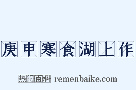庚申寒食湖上作是什么意思的图片